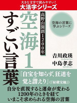 cover image of 【大活字版】空海の言葉に学ぶシリーズ　高野山開創１２００年　空海１　すごい言葉